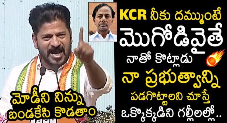 CM Revanth Reddy : దమ్ముంటే మగాడివైతే నాతో కొట్లాడు… కేసీఆర్ కు ముఖ్యమంత్రి రేవంత్ రెడ్డి సవాల్..!