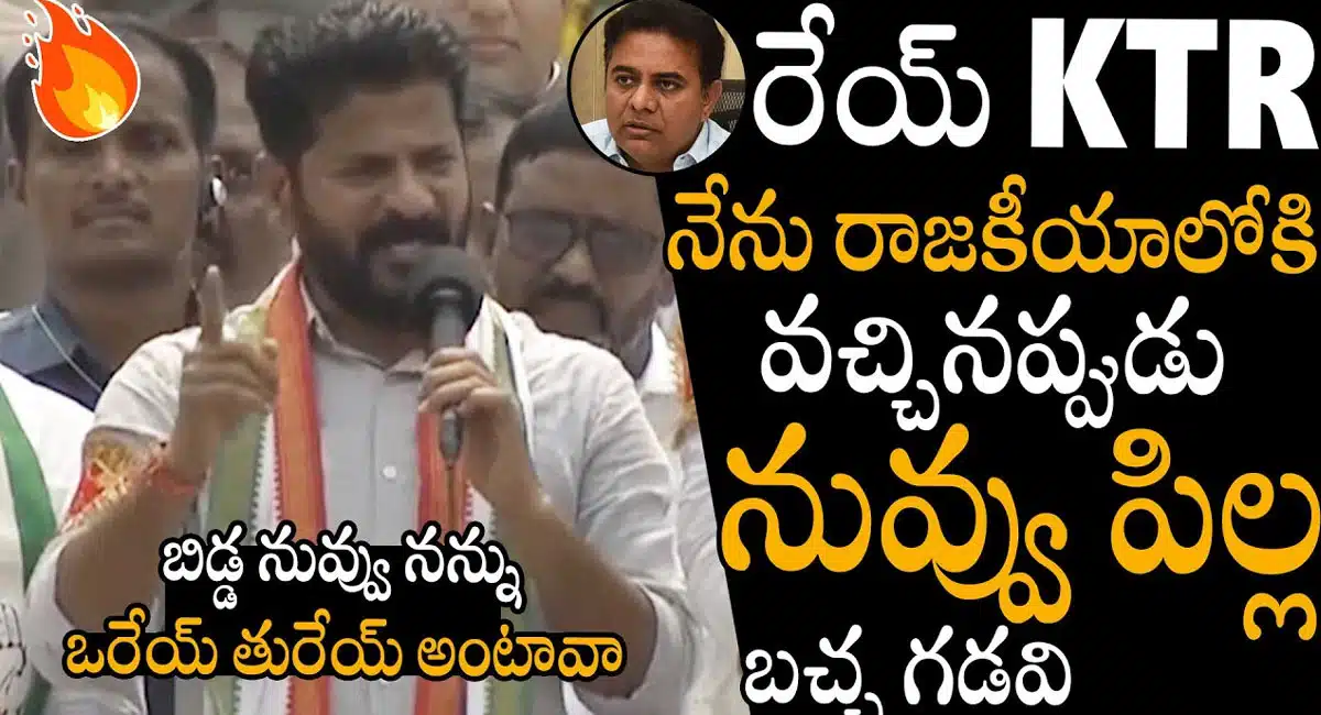 Revanth Reddy : బిడ్డ నువ్వు నన్ను ఏం చేయలేవు... నేను రాజకీయాల్లోకి వచ్చినప్పుడు నువ్వు పిల్ల...!