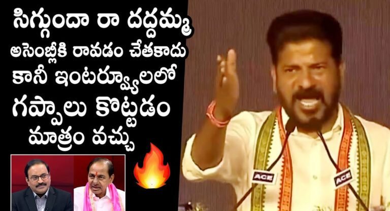Revanth Reddy : అసెంబ్లీకి రాని దద్దమ్మ కేసీఆర్…. నిన్ను వదిలే ప్రసక్తే లేదు బిడ్డ… రేవంత్ రెడ్డి…!