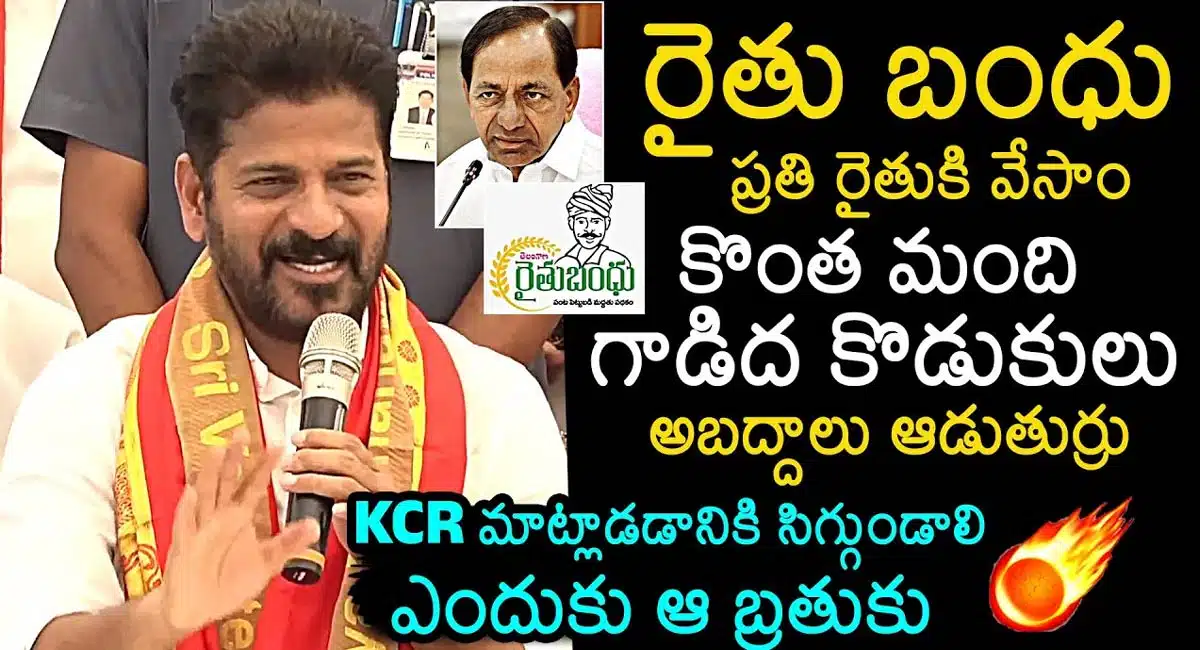 CM Revanth Reddy : కేసీఆర్ పై రేవంత్ రెడ్డి సంచలన వ్యాఖ్యలు... నిజంగా కేసీఆర్ కు సిగ్గు లేదు...!