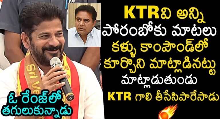 Revanth Reddy : KTR వి అన్ని పోరంబోకు మాటలు… మందు కల్లు తాగినోడు మాట్లాడినట్లు మాట్లాడుతుండు