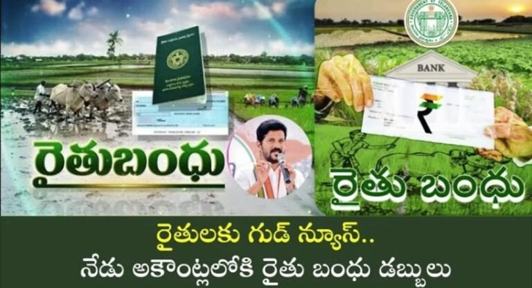 Rythu Bandhu : గుడ్ న్యూస్… రైతు ఖాతాల్లోకి రైతు బంధు జమ…!