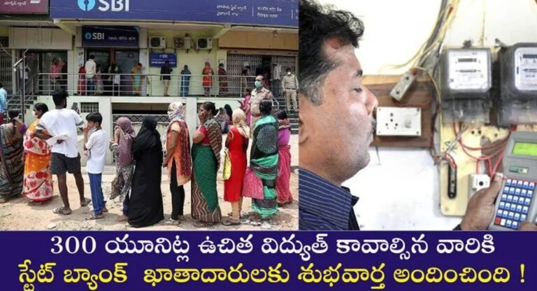 SBI Good News : ఖాతాదారులకు స్టేట్ బ్యాంక్ శుభవార్త… 300 యూనిట్ల ఉచిత విద్యుత్తు…!