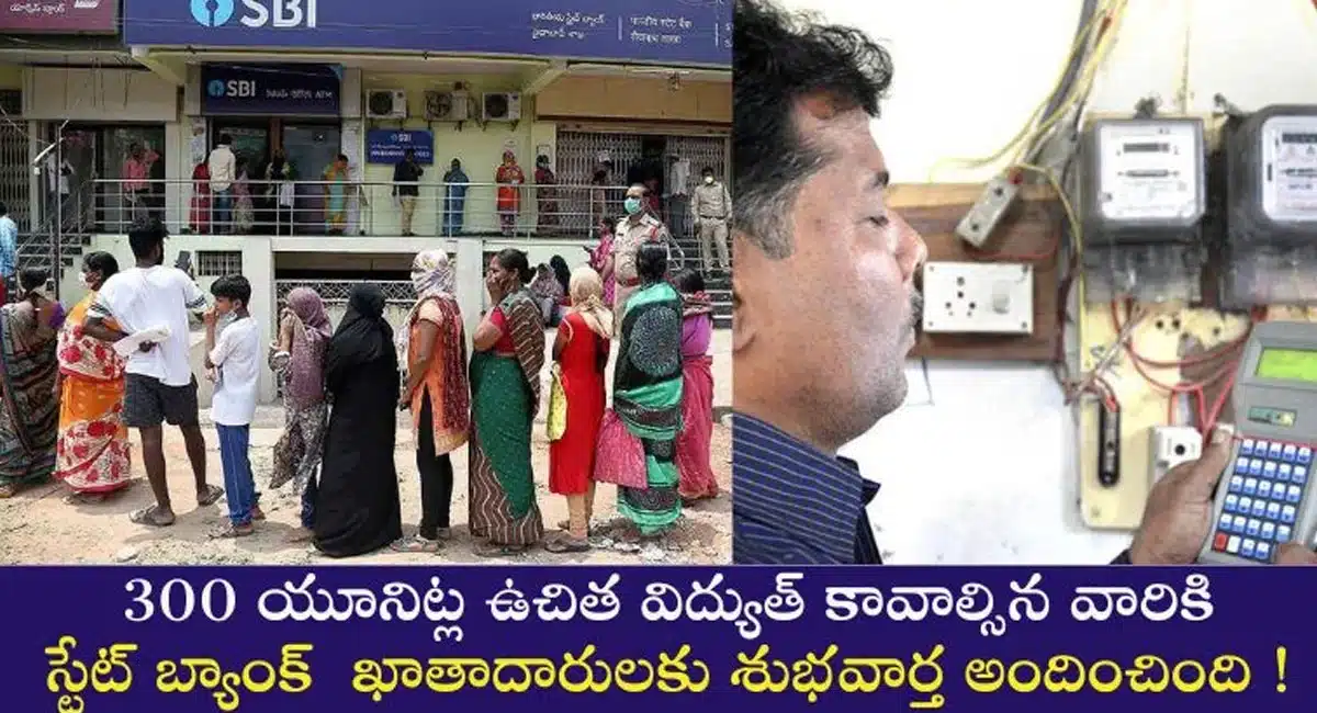 SBI Good News : ఖాతాదారులకు స్టేట్ బ్యాంక్ శుభవార్త... 300 యూనిట్ల ఉచిత విద్యుత్తు...!