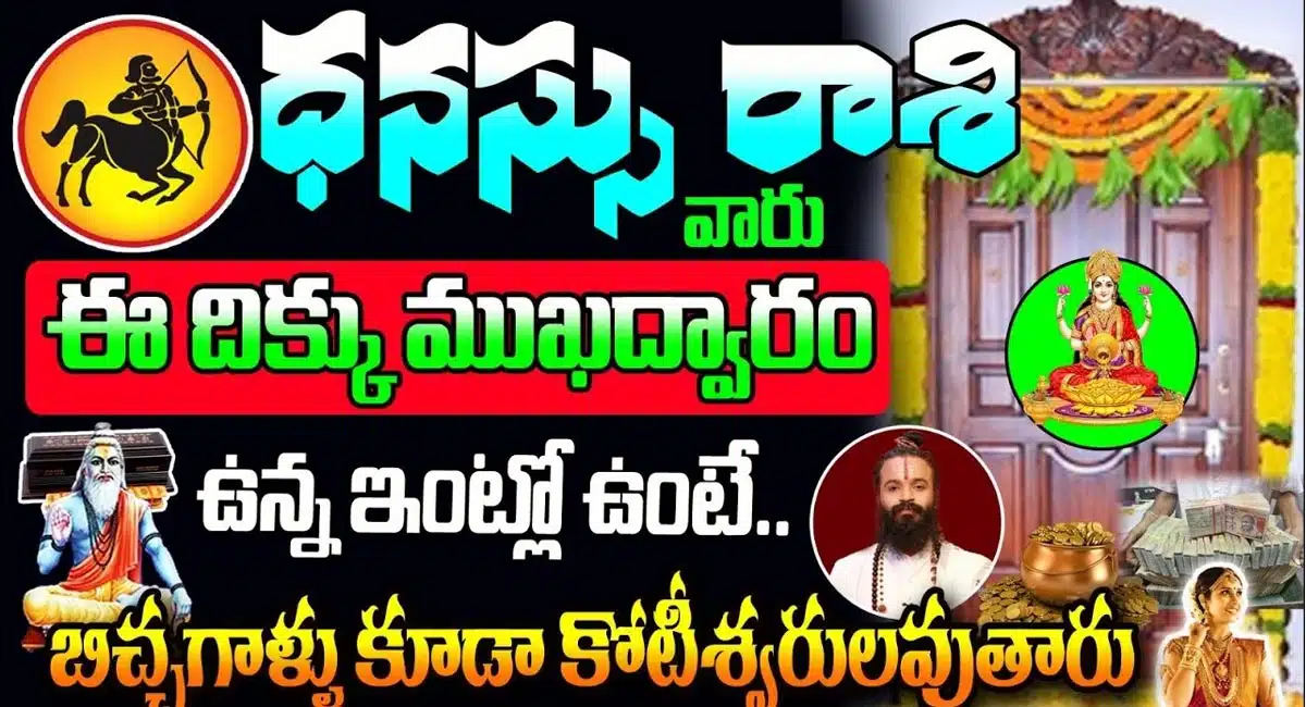 Sagittarius Horoscope : ధనస్సు రాశి వారు ఈ దిక్కు ముఖ ద్వారం ఉన్న ఇంట్లో ఉంటే... బిచ్చగాళ్లు కూడా కోటీశ్వరులవుతారు...!