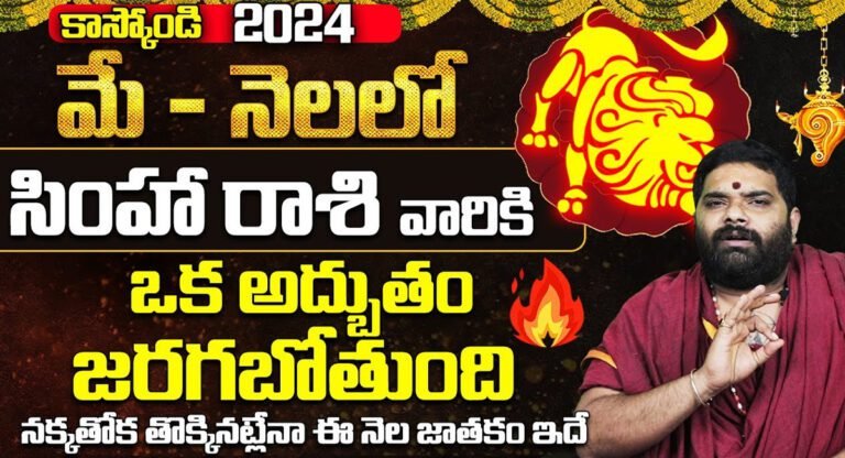 Simha Rashi : మే నెలలో సింహ రాశి వారికి పట్టనున్న అదృష్టం…నక్క తోక తొక్కినట్లే…