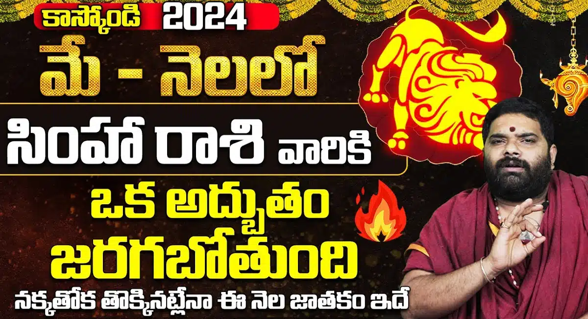 Simha Rashi : మే నెలలో సింహ రాశి వారికి పట్టనున్న అదృష్టం...నక్క తోక తొక్కినట్లే...