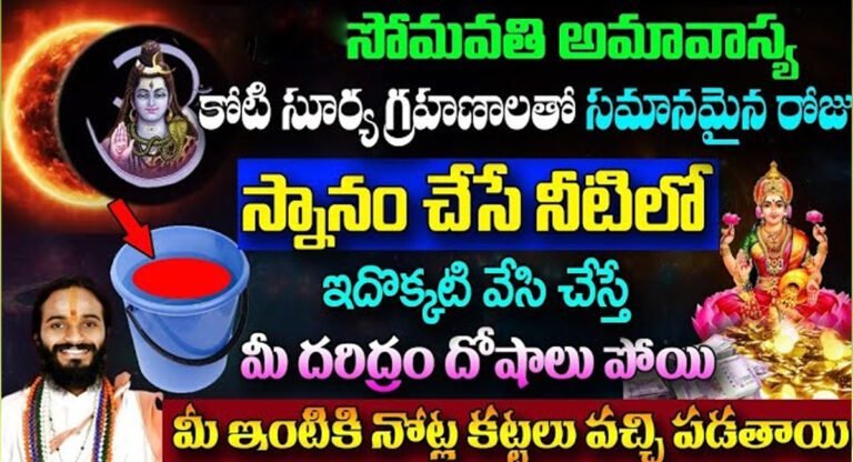 Somavathi Amavasya : నేడే సోమవతి అమావాస్య…ఈ పరిహారం పాటిస్తే అన్ని శుభాలే….!