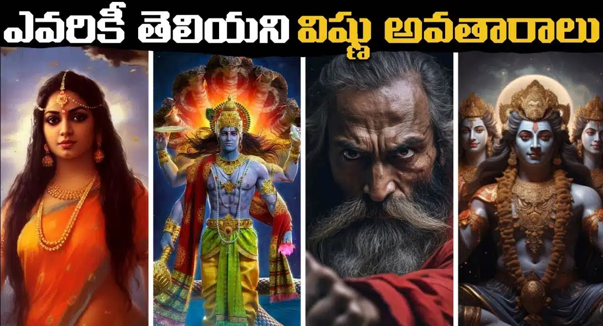 Sri Maha Vishnu : ఎవరికీ తెలియని 14 విష్ణు అవతారాలు...!