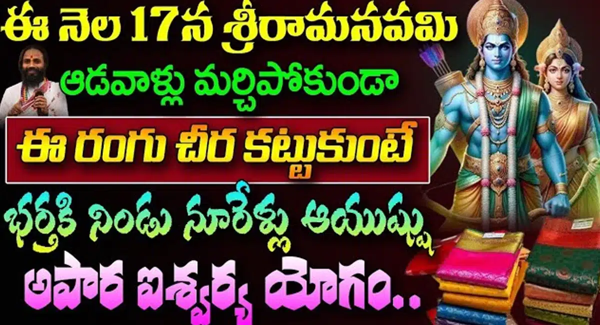 Sri Rama Navami : నేడు శ్రీరామనవమి... ఆడవాళ్లు మర్చిపోకుండా ఈ రంగు చీర కట్టుకుంటే భర్తకు నిండు నూరేళ్లు ఆయుష్షు..!