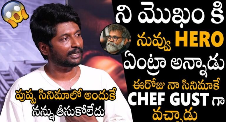 Actor Suhas : పుష్ప సినిమాలో నాకు చాన్స్ రాకపోవడానికి కారణం అదే… సుకుమార్ గారు అలా చేశారంటే నమ్మలేకపోయా…!