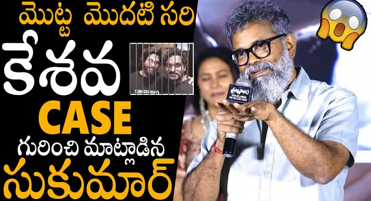 Director sukumar : ప్రసన్న వదనం ఫ్రీ రిలీజ్ ఈవెంట్ లో సుహాస్ పై ప్రశంసల వర్షం కురిపించిన సుకుమార్...!