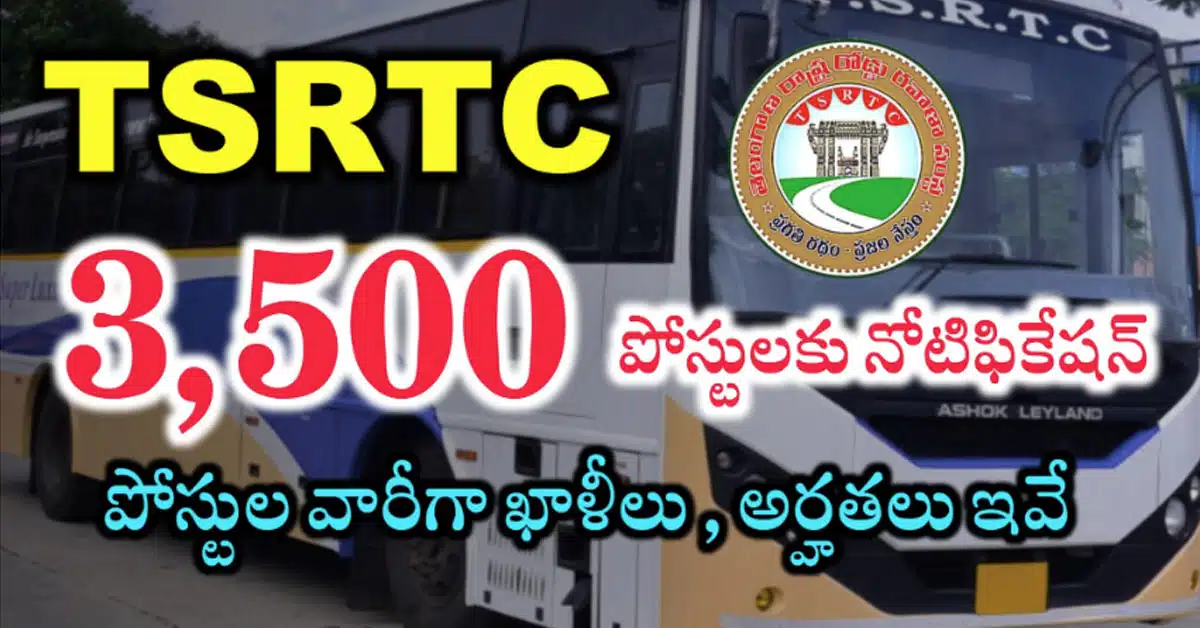 TSRTC Jobs : తెలంగాణ RTC లో 3500 పోస్టుల భర్తీకి నోటిఫికేషన్ విడుదల...!