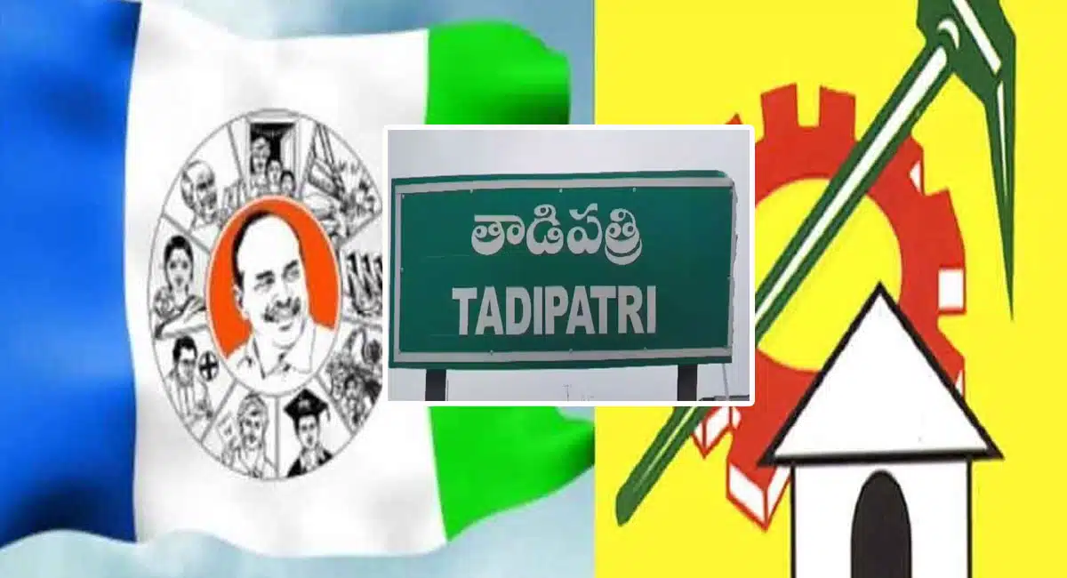 Tadipatri : ఈ సారి తాడిప‌త్రి పోరు ఓ రేంజ్‌లో.. పెద్దారెడ్డి గెలుస్తాడా..? జేసీ అస్మిత్ రెడ్డి పుంజుకుంటాడా..!