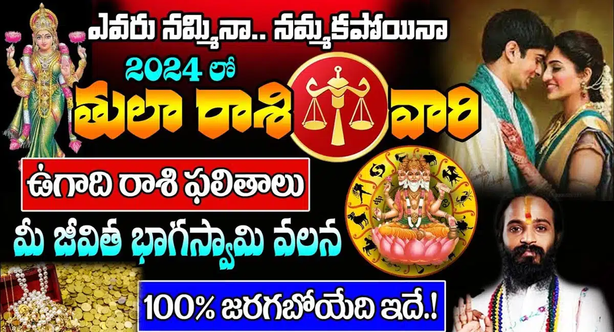 Libra : 2024 తులా రాశి వారి రాశి ఫలాలు...ఉగాది తర్వాత జీవిత భాగస్వామి వలన....!