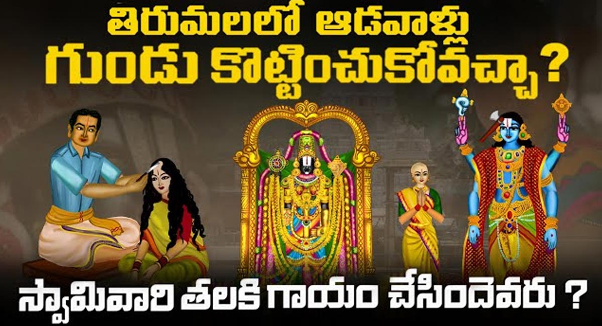 Tirumala Tirupati Temple : తిరుమలలో ఆడవాళ్లు గుండు కొట్టించుకోవచ్చా… స్వామి వారి తలకి గాయం చేసింది ఎవరు..?