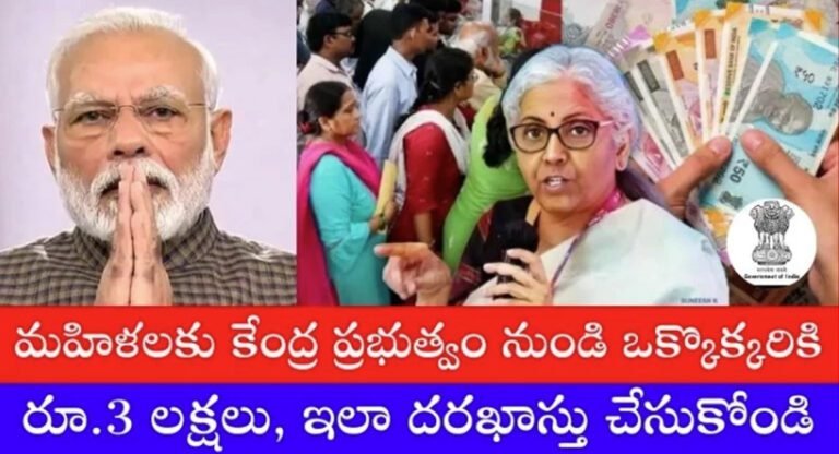 Udyogini Scheme : ఉద్యోగిని పథకం ద్వారా మహిళలకు కేంద్రం శుభవార్త… వడ్డీ లేకుండా రుణాలు…!