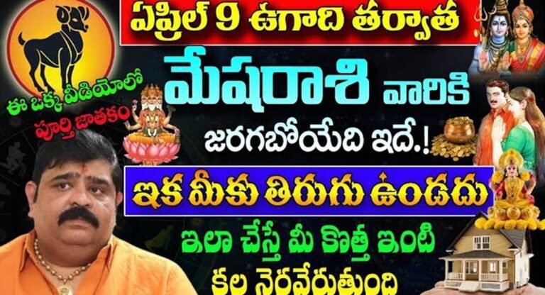 Ugadi Festival : ఏప్రిల్ 9 ఉగాది తర్వాత మేషరాశి వారికి జరగబోయేది ఇదే… ఇక మీకు తిరుగు ఉండదు…!