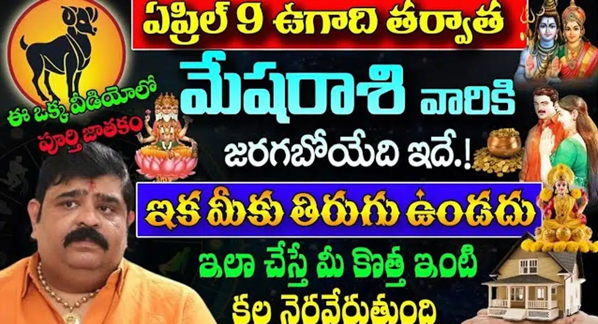 Ugadi Festival : ఏప్రిల్ 9 ఉగాది తర్వాత మేషరాశి వారికి జరగబోయేది ఇదే... ఇక మీకు తిరుగు ఉండదు...!