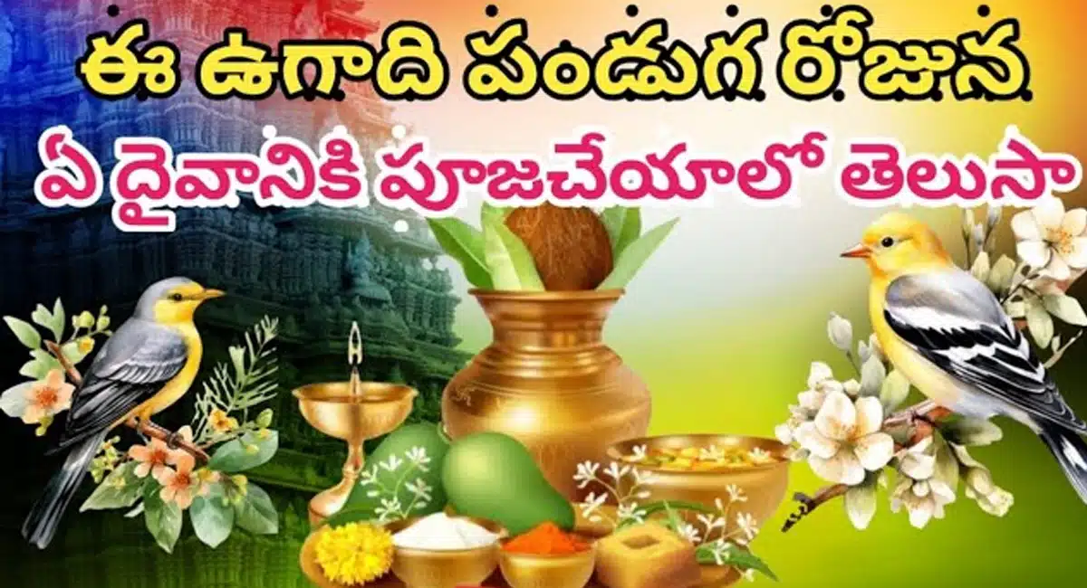 Ugadi Festival : ఈ ఉగాది పండుగ రోజున ఏ దైవానికి పూజ చేయాలో తెలుసా..?