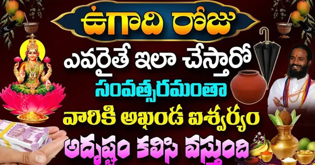 Ugadi Festival : ఉగాది రోజు ఈ పరిహారం పాటిస్తే అఖండ ఐశ్వర్యం మీ సొంతం...!