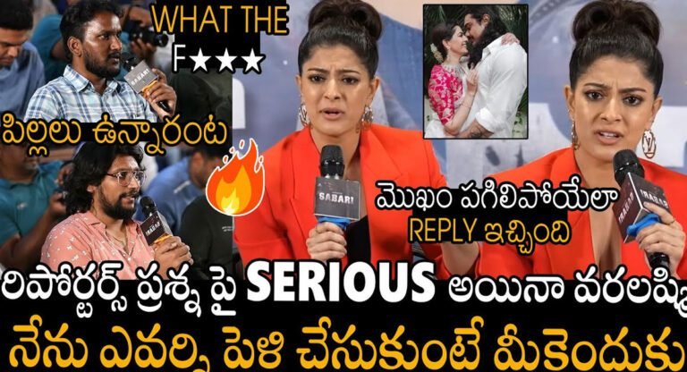 Varalakshmi : శబరి ట్రైలర్ రిలీజ్…..రిపోర్టర్స్ ప్రశ్నలపై వరలక్ష్మి సీరియస్ కామెంట్స్…