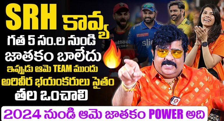 Venu Swamy : ఐపీఎల్ పై వేణు స్వామి జాతకం… ఈసారి సన్ రైజర్స్ హైదరాబాద్…!