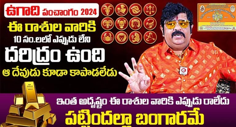 Venu Swamy : వేణు స్వామి ఉగాది పంచాంగం…ఈ రాశుల వారికి పట్టిందల్లా బంగారం…!