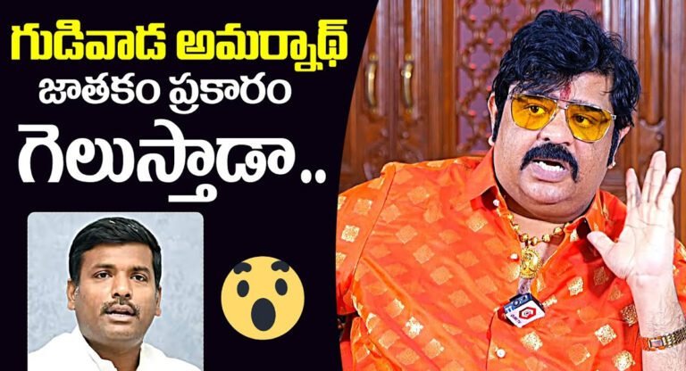 Venu Swamy : గుడివాడ అమర్నాథ్ గెలవడం కష్టమే… వేణు స్వామి…!
