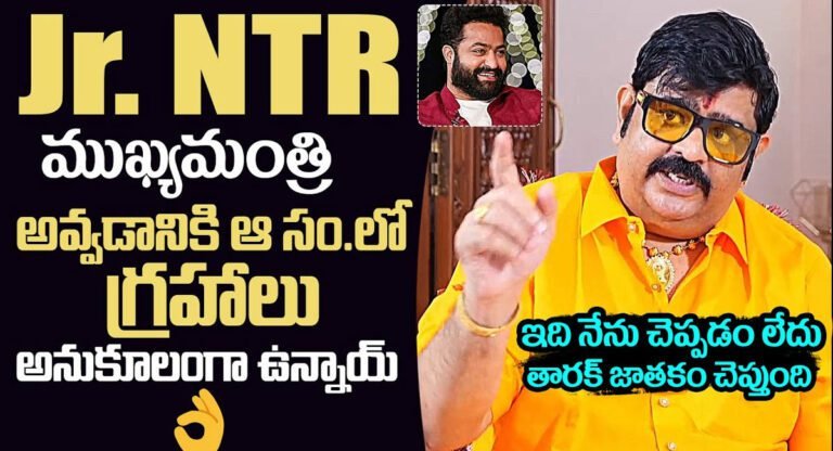 Venu Swamy : 2030 తర్వాత తారక్ రాజకీయ అరంగేట్రం… వేణు స్వామి…!