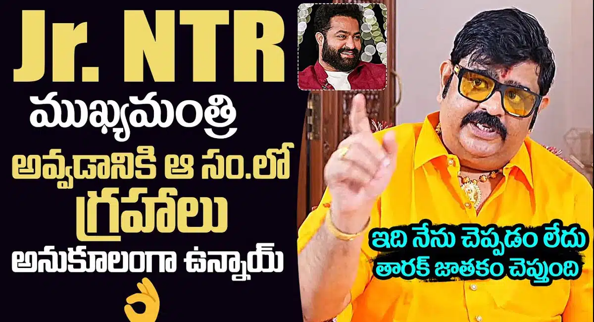 Venu Swamy : 2030 తర్వాత తారక్ రాజకీయ అరంగేట్రం... వేణు స్వామి...!