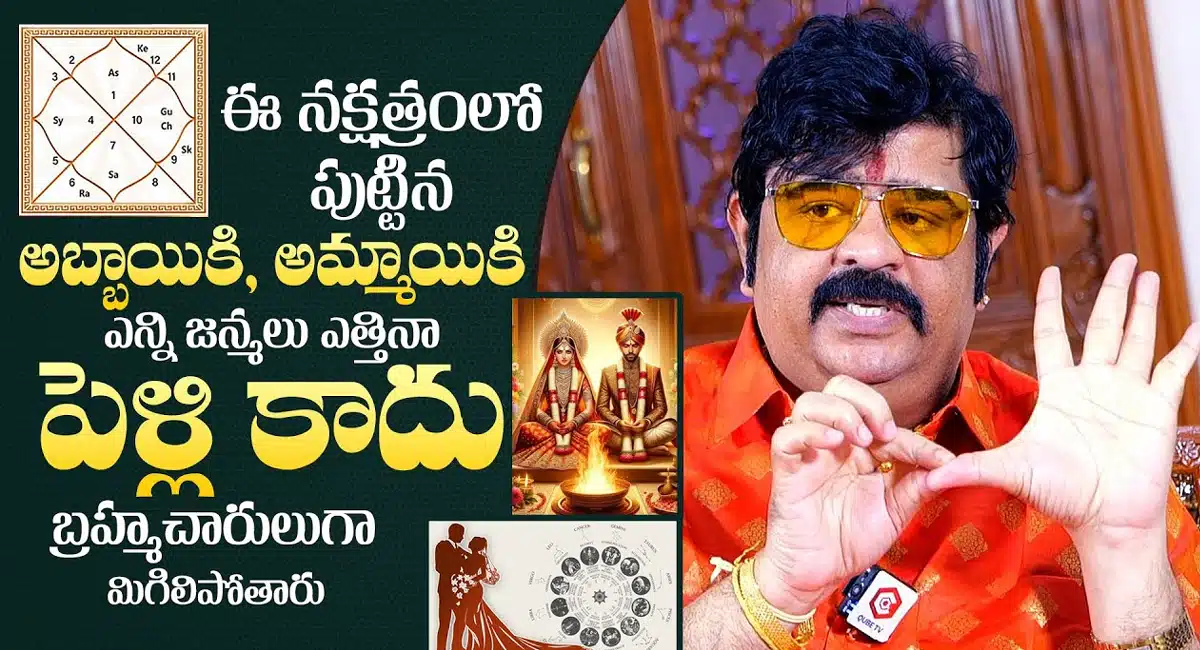Venu Swamy : ఈ రాశుల వారికి జీవితంలో పెళ్లి కాదు.. బ్రహ్మచారులుగా మిగిలిపోతారు.. వేణు స్వామి..!
