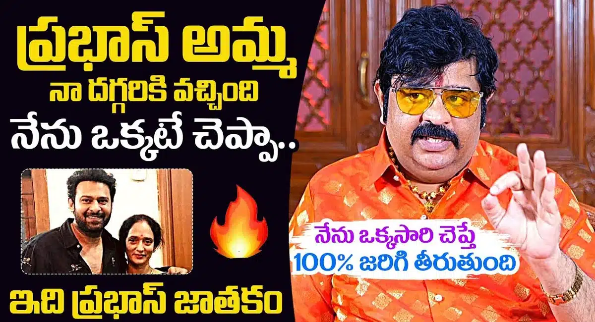 Venu Swamy : ప్రభాస్ జాతకానికి శ్యామలాదేవికి సంబంధం లేదు... క్లారిటీ ఇచ్చిన వేణు స్వామి...!
