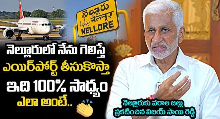Vijaysai Reddy : నెల్లూరుకు ఎయిర్ పోర్టు తెస్తా.. ఆ సత్తా నాకుంది.. విజయసాయిరెడ్డి కామెంట్స్..!
