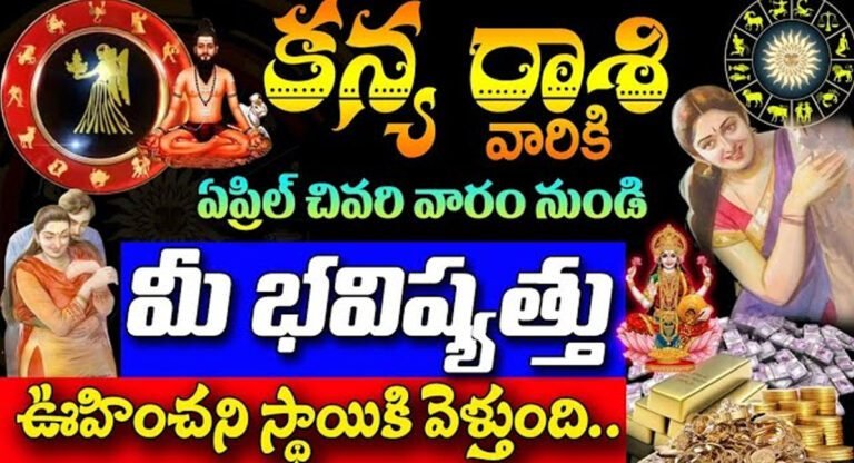Virgo Horoscope : కన్యా రాశి వారి భవిష్యత్తు ఏప్రిల్ చివరి వారం నుండి ఊహించని స్థాయికి వెళుతుంది..!