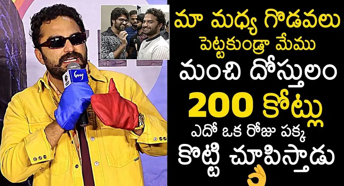 Vishwak sen : సరి కొత్తగా విశ్వక్ సెన్ "గామి" ప్రెస్ మీట్... 200 కోట్లు పక్కా..!