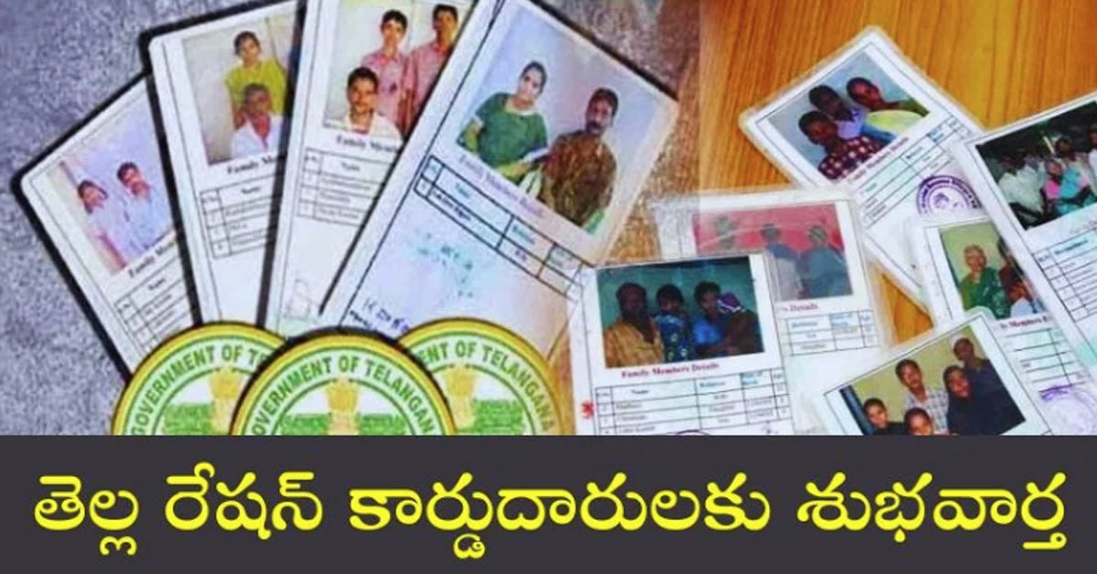 White Ration Card : తెల్ల రేషన్ కార్డు ఉన్న నిరుద్యోగ యువతకు యూనియన్ బ్యాంక్ శుభవార్త… ఉచితంగా ఉద్యోగ శిక్షణ…!