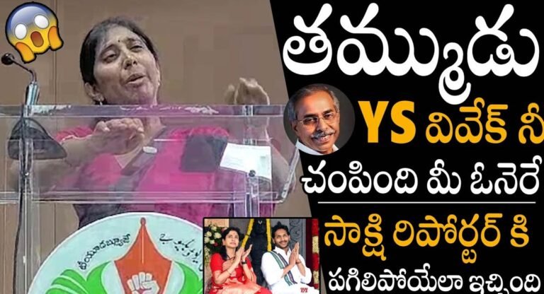 YS Sunitha : వివేకానంద రెడ్డి హత్య కేసు లో సాక్షాలతో మీడియా ముందుకు వచ్చిన వై.యస్ సునీత