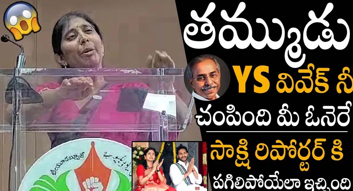 YS Sunitha : వివేకానంద రెడ్డి హత్య కేసు లో సాక్షాలతో మీడియా ముందుకు వచ్చిన వై.యస్ సునీత