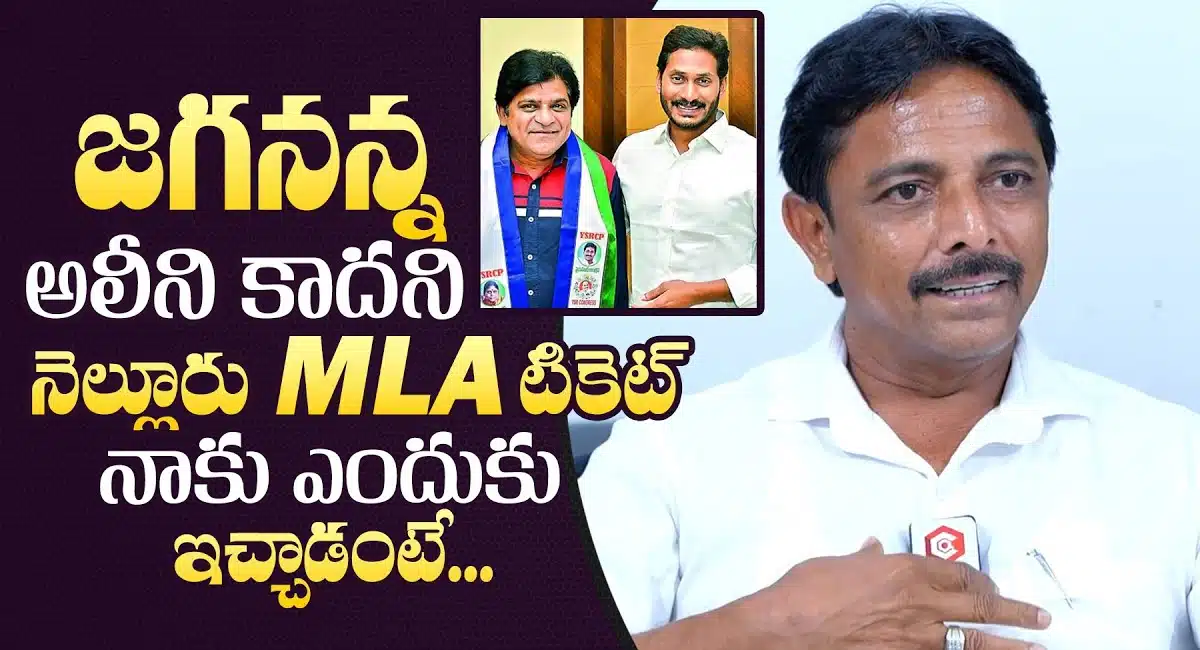 YSRCP MLA : జగనన్న అలీని కాదని నాకే నెల్లూరు టికెట్ ఎందుకు ఇచ్చాడంటే...!