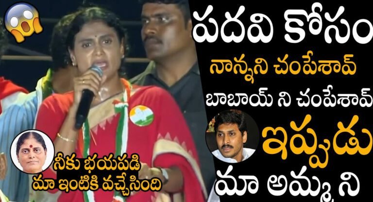 YS sharmila : పదవి కోసం నాన్న, బాబాయ్ ని చంపేశాడు… ఇప్పుడు మా అమ్మని… వైయస్ షర్మిల..!