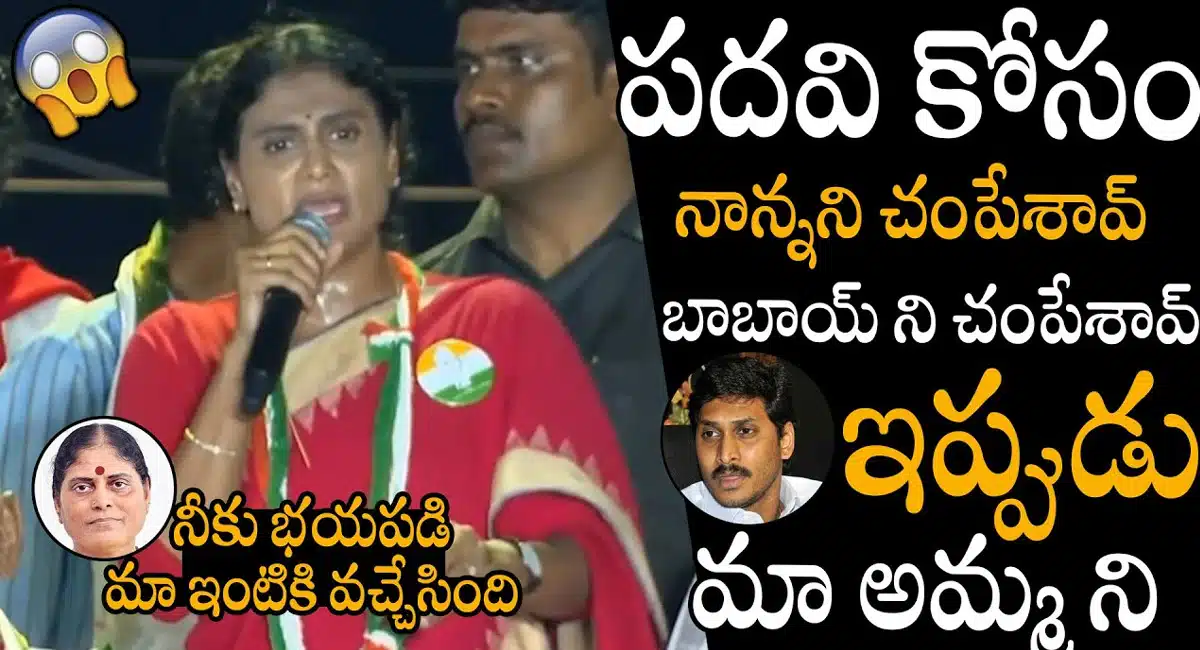 YS sharmila : పదవి కోసం నాన్న, బాబాయ్ ని చంపేశాడు... ఇప్పుడు మా అమ్మని... వైయస్ షర్మిల..!