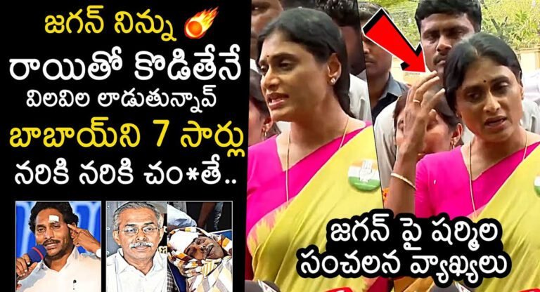 Ys sharmila : వైయస్ జగన్ రాయి దాడి పై స్పందించిన షర్మిల… బాబాయ్ ని 7సార్లు నరికి చంపితే…!