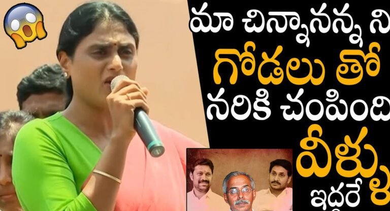 Ys Sharmila : వివేకానంద హత్య కేసు పై వైఎస్‌ షర్మిల సంచలన కామెంట్స్…. వారిద్దరే గొడ్డలితో నరికి చంపారు…!