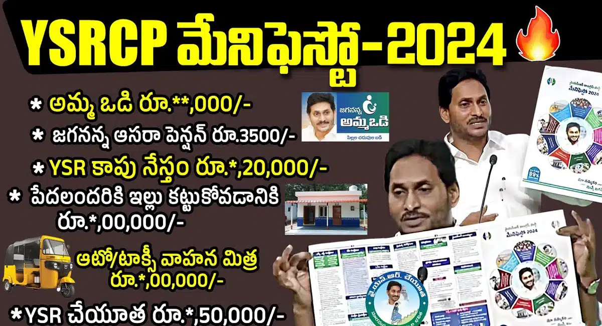 Ysrcp Manifesto : మ‌రింత ఆక‌ర్ష‌ణీయంగా వైసీపీ మేనిఫెస్టో.. ఏ ప‌థ‌కానికి ఏంత పెంపు..!