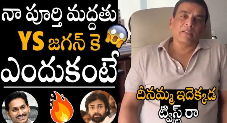 Dil Raju : నా మ‌ద్ద‌తు వైఎస్ జ‌గ‌న్‌కే… ఎందుకంటే.. దిల్ రాజు వీడియో
