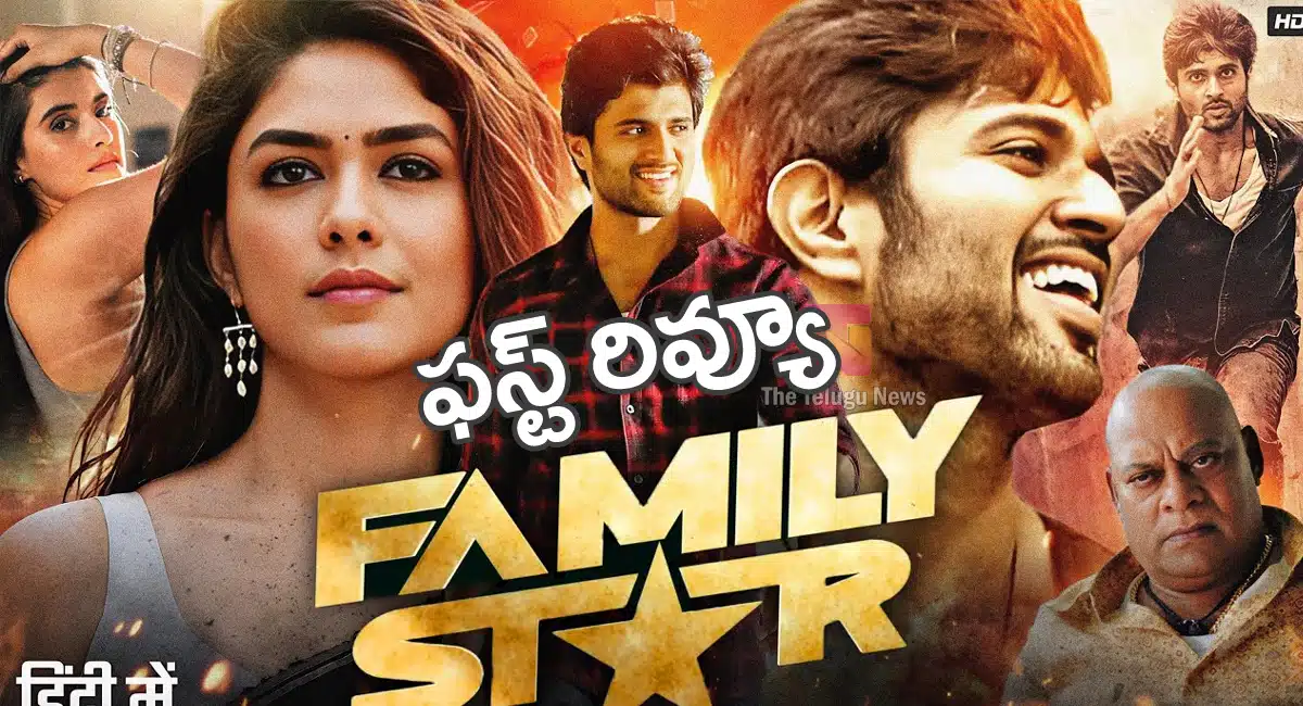 Family Star Movie Review : విజ‌య్ దేవ‌ర‌కొండ‌ ఫ్యామిలీ స్టార్ మూవీ రివ్యూ అండ్ రేటింగ్‌..!