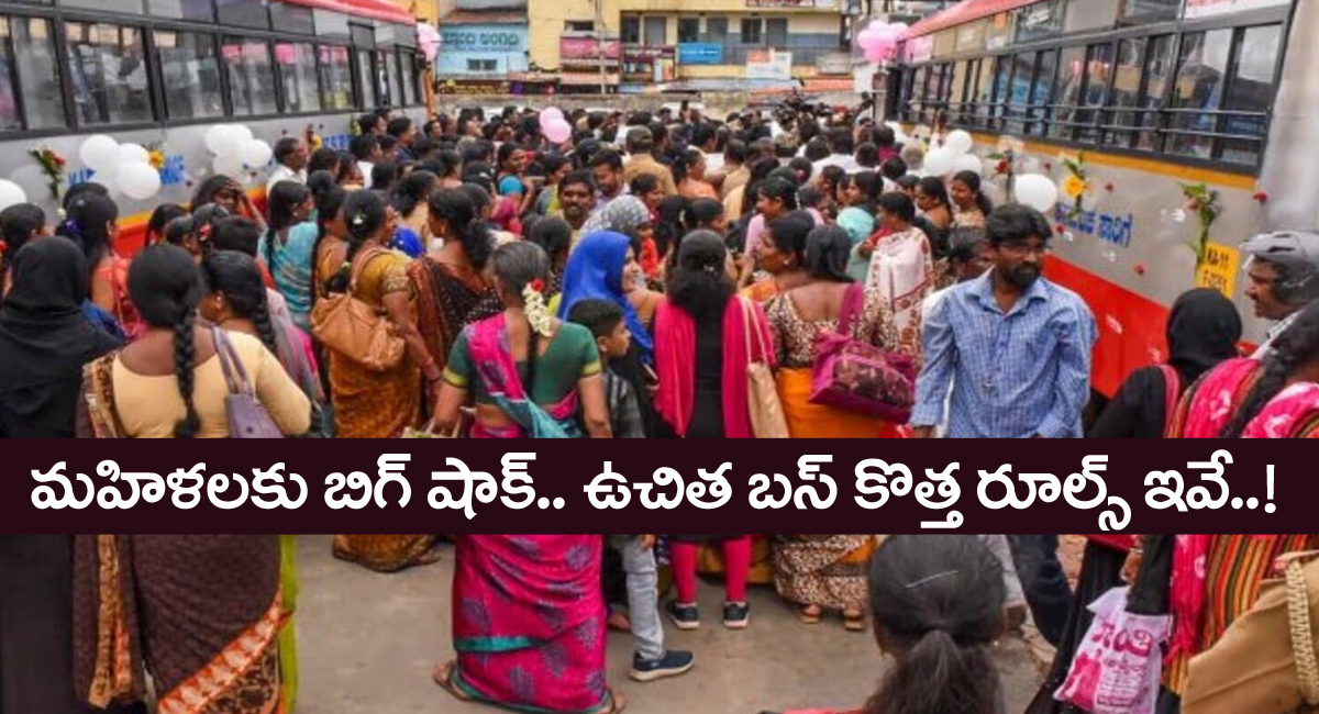 Free Bus : మహిళలకు బిగ్ షాక్… ఉచిత బస్ ప్రయాణం కొత్త రూల్స్ ఇవే…!