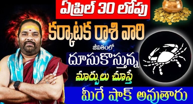 Horoscope 2024 : కర్కాటక రాశి వారి జీవితంలో దూసుకు వస్తున్న మార్పులు చూస్తే… మీరే షాక్ అవుతారు..