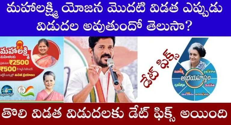 Mahalakshmi : మహాలక్ష్మి యోజన మొదటి విడత… ఎప్పుడు విడుదల చేస్తారో క్లారిటీ ఇచ్చిన రాష్ట్ర ప్రభుత్వం…